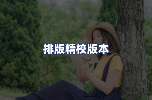 排版精校版本