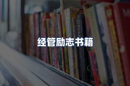 经管励志书籍
